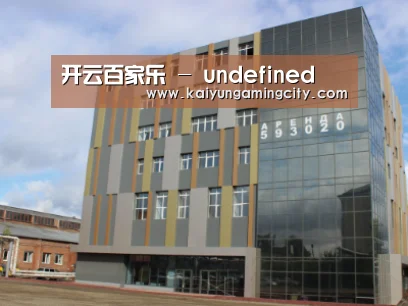 俄罗斯克麦罗沃洲办公楼
