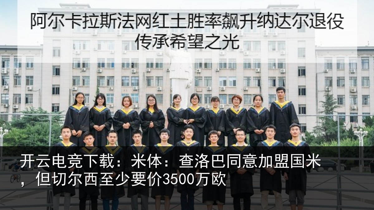 开云电竞下载：米体：查洛巴同意加盟国米，但切尔西至少要价3500万欧
