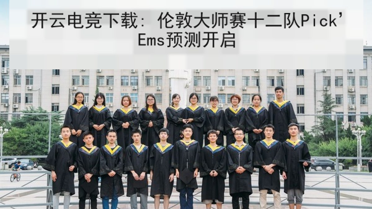 开云电竞下载: 伦敦大师赛十二队Pick’Ems预测开启