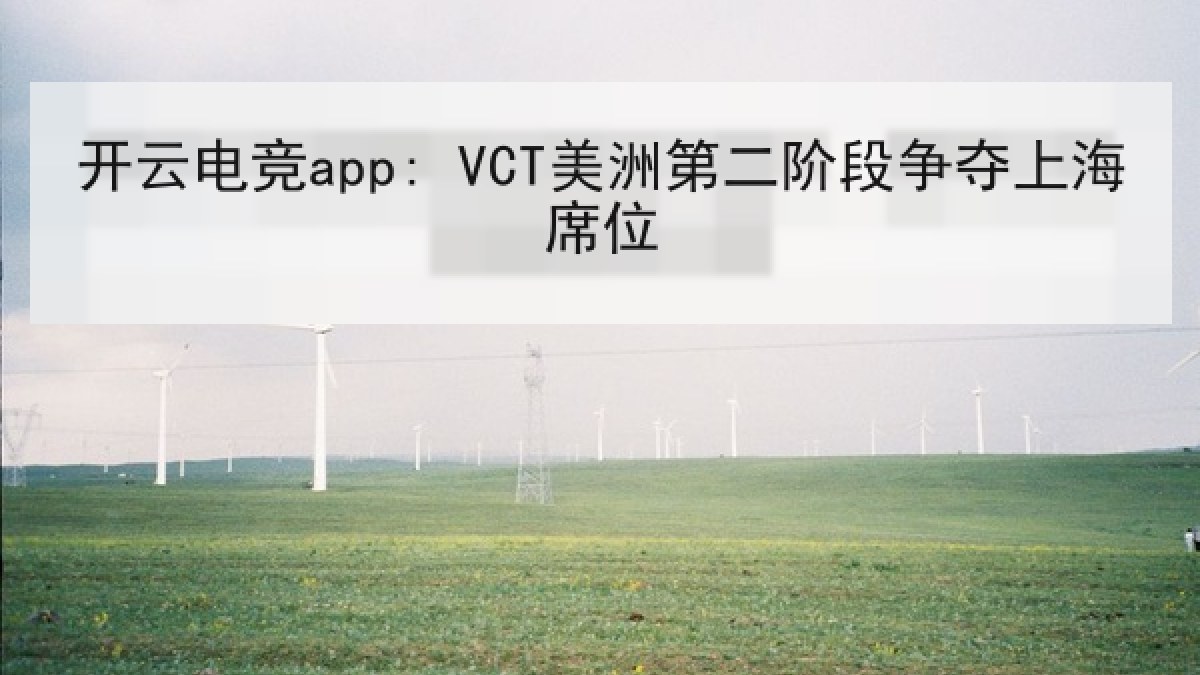 开云电竞app: VCT美洲第二阶段争夺上海席位