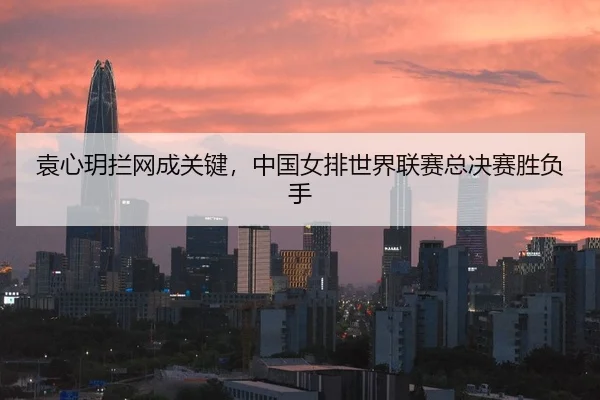 yuan-xin-yue-lan-wang-cheng-guan-jian-zhong-guo-nv-pai-shi-jie-lian-sai-zong-jue-sai-sheng-fu-shou-2-270.jpg