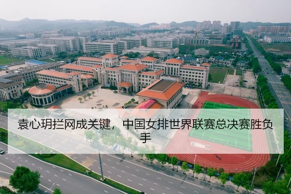 袁心玥拦网成关键，中国女排世界联赛总决赛胜负手