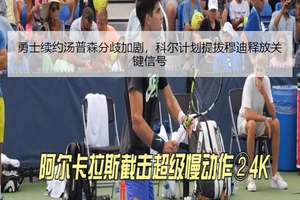 勇士续约汤普森分歧加剧，科尔计划提拔穆迪释放关键信号