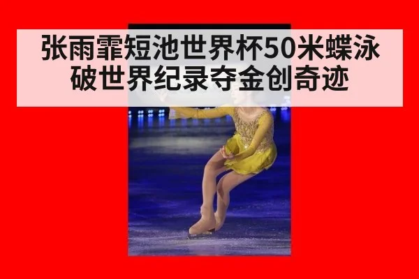 张雨霏短池世界杯50米蝶泳破世界纪录夺金创奇迹