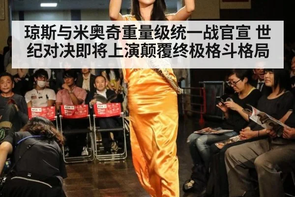 琼斯与米奥奇重量级统一战官宣 世纪对决即将上演颠覆终极格斗格局