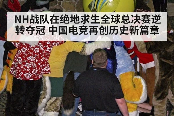 NH战队在绝地求生全球总决赛逆转夺冠 中国电竞再创历史新篇章