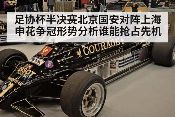 足协杯半决赛北京国安对阵上海申花争冠形势分析谁能抢占先机